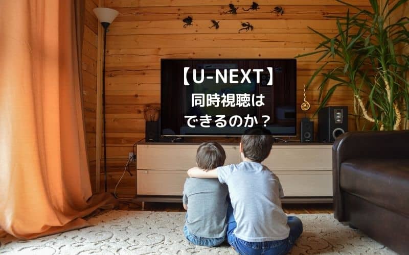 【U-NEXT】何人まで同時視聴できるのかを解説アイキャッチ画像