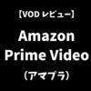 AmazonPrimeVideo（アマゾンプライムビデオ）VOD動画配信サービスレビューアイキャッチ画像