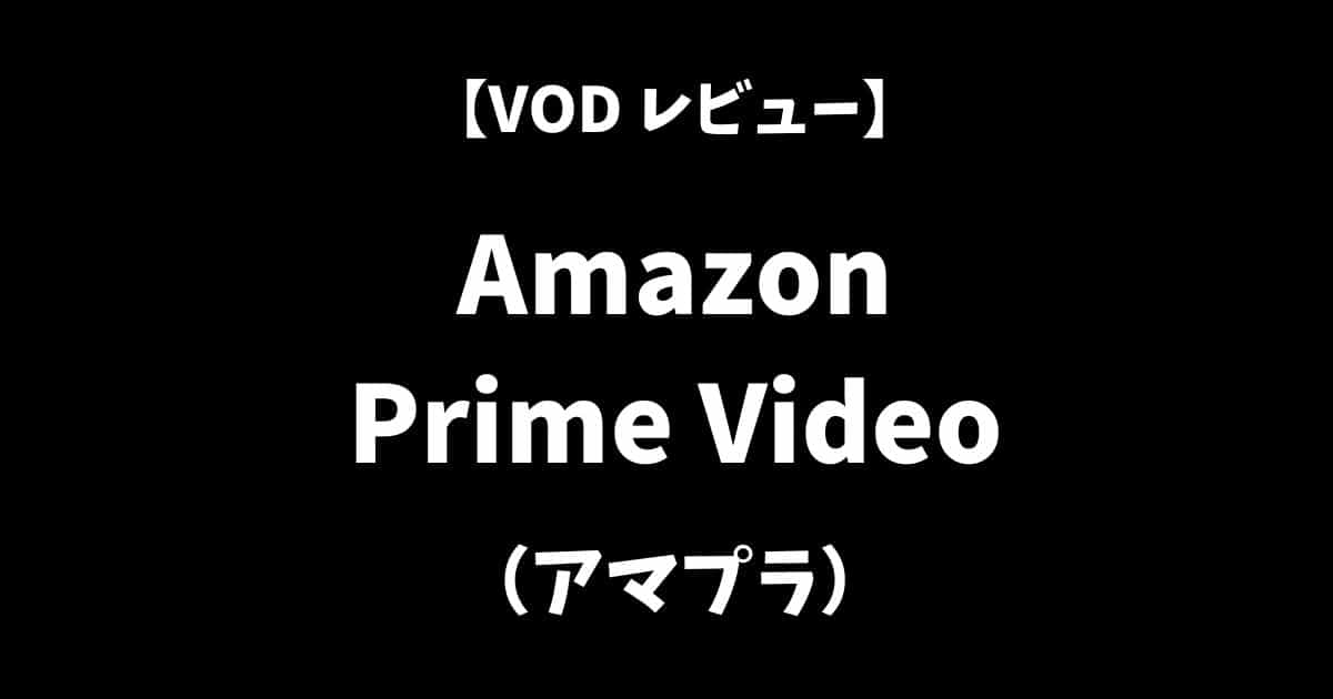 AmazonPrimeVideo（アマゾンプライムビデオ）VOD動画配信サービスレビューアイキャッチ画像