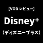 Disney＋（ディズニープラス）VOD動画配信サービスレビューアイキャッチ画像