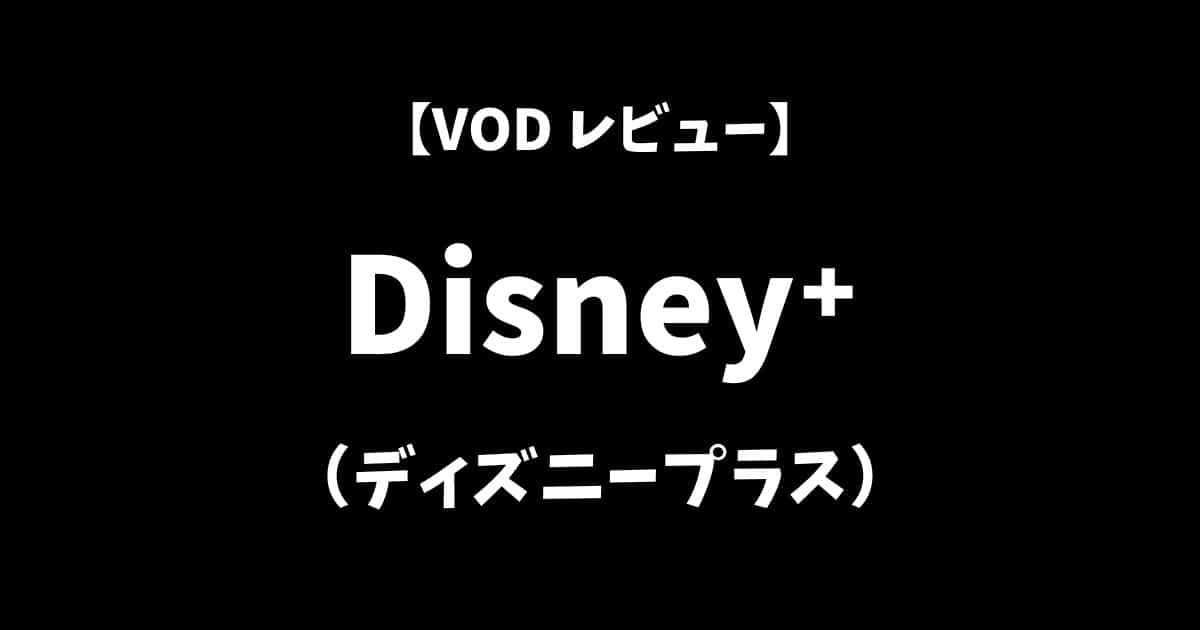 Disney＋（ディズニープラス）VOD動画配信サービスレビューアイキャッチ画像