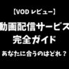 VOD（動画配信サービス）おすすめ概要と魅力徹底解説レビューアイキャッチ画像