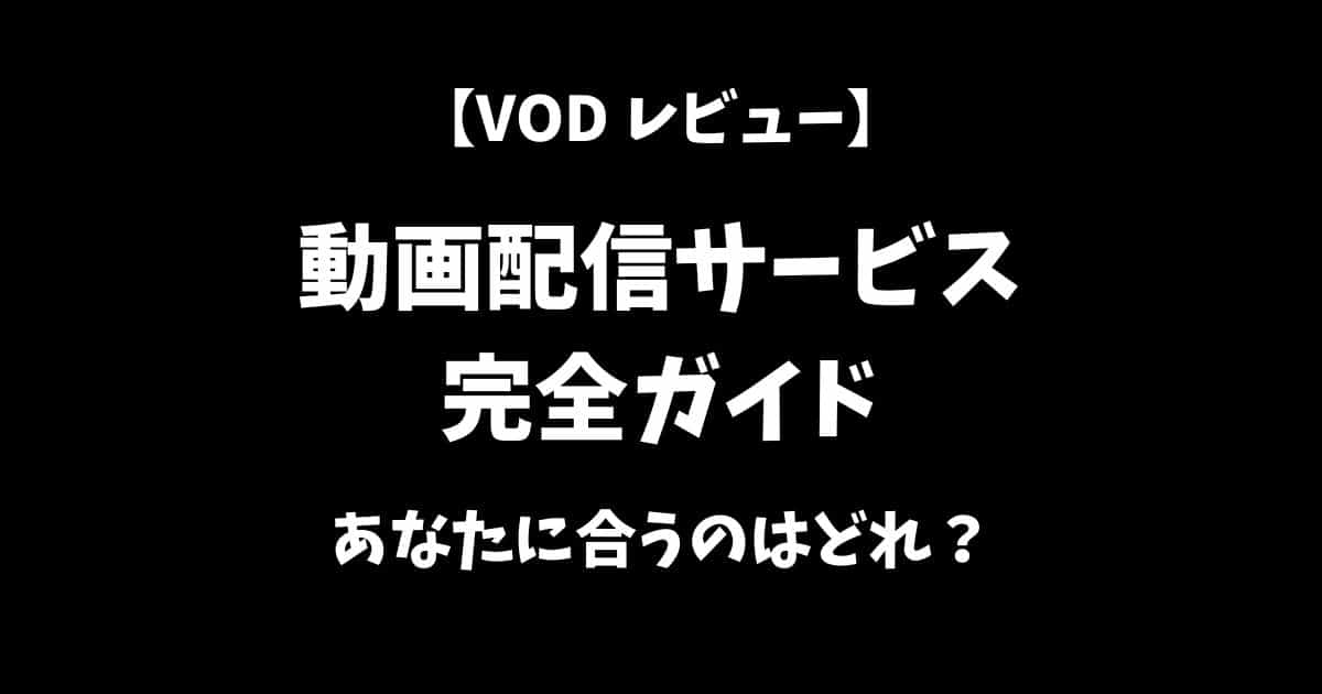 VOD（動画配信サービス）おすすめ概要と魅力徹底解説レビューアイキャッチ画像