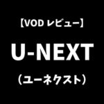 U-NEXT（ユーネクスト）VOD動画配信サービスレビューアイキャッチ画像